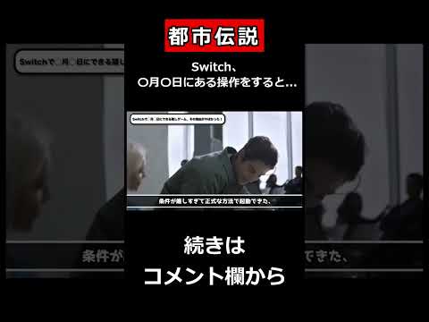 【都市伝説】Switch、〇月〇日にある操作をすると...？　#shorts