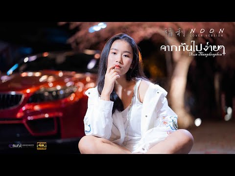 จากกันไปง่ายๆ (Dễ Đến Dễ Đi) | Quang Hùng MasterD I 【COVER version】 By.นุ่น ธารพระพร