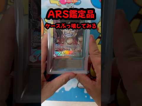 【詐欺】ARS鑑定ケース無傷で中のカードをすり替える事なんて出来るのか検証#ワンピースカード#ポケカ #開封動画 #アルス鑑定