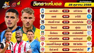วิเคราะห์บอลวันนี้ ทีเด็ดบอล วันอังคาร ที่ 28 ตุลาคม 2568 By ช็อตเด็ดบอลเต็ง