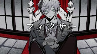 フィクサー / 歌ってみた【榊ネス】