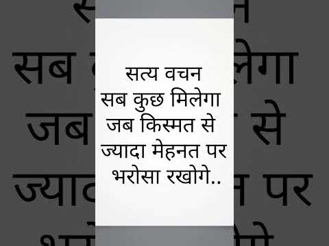 सत्य वचन# shorts#motivational #quotes