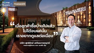 ทำความรู้จัก “ธนาสิริ กรุ๊ป” แบรนด์พัฒนาบ้านแนวราบในจังหวัดนนทบุรี