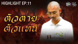 ตัวตายตัวแทน | เรื่องนี้มีอยู่ว่า EP.10 ฅนตื่นธรรม