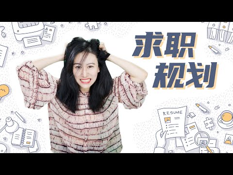 工作到底怎么找？走对第一步最重要 | 求职规划 行业选择 求职准备