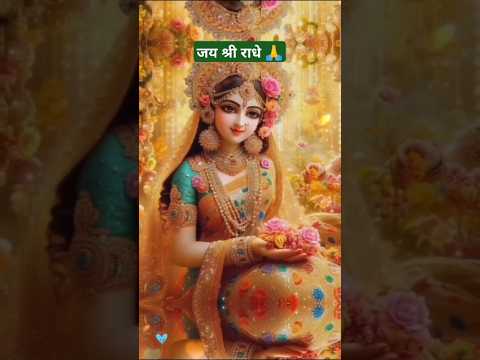 राधा 🙏 राधा 🙏 राधा 🙏#radhakrishna #bhakti #bhajan #viralvideo #shortvideo