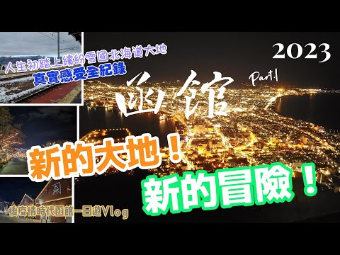 【2023冬函館第一日Vlog】新的大地！新的冒險！啟程前往神的大地一北海道.函館山百萬夜景.世界三大夜景.初食跳舞魷魚沙西米.金森紅磚倉庫.八幡坂