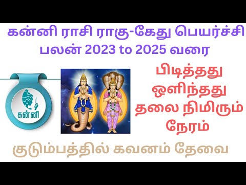 Kanni Rasi Rahu-ketu ,ragu kedhu peyarchi palan 2023 to 2025,கன்னி ராசி ராகு கேது பெயர்ச்சி 2023