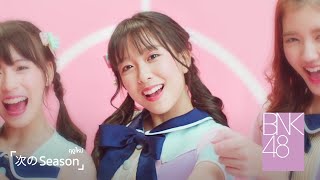 【MV Full】Tsugi no Season ฤดูใหม่ / BNK48