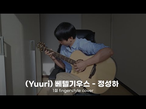 (Yuuri) 베텔기우스 - 정성하 fingerstyle cover