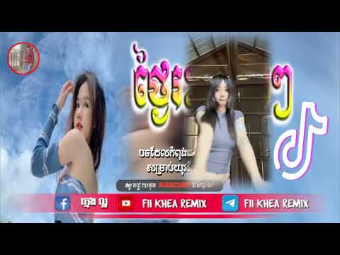 🛑បទល្បីក្នុង tik tok,♨️ ReMix2025 🎊(ថ្ងៃរះព្រាងៗ),New remix 2025 Fii Khea Remix 