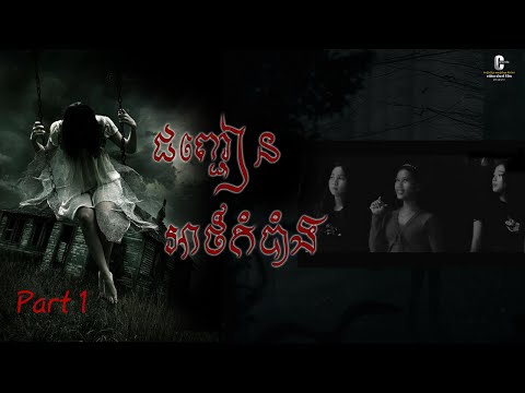 រឿង ជញ្ជៀនអាថ៍កំបាំង Short film👻 Part 1