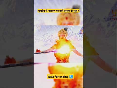 महादेव ने नारायण पर क्यों चलाया त्रिशूल ?🤔🤔🚩🚩#ytshorts #shortsfeed #shorts #mahadev #narayan