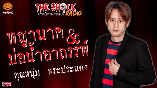 พญานาคกับบ่อน้ำอาถรรพ์ คุณหนุ่ม พระประแดง l TheShock13