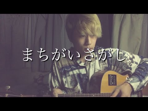 まちがいさがし/弾き語ってみた