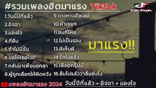 รวมเพลงฮิตในติ๊กต๊อก รวมเพลงในTikTokล่าสุด รวมเพลงใหม่มาแรง