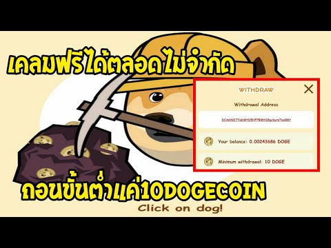 เคลม Dogecoin ฟรี ไม่จำกัดได้ตลอดเวลา ถอนขั้นต่ำแค่10Dogecoin ฟรีไม่ต้องลงทุน