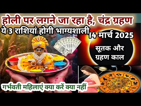 Chandra grahan kab hai/14 march 2025, holi,चंद्रग्रहण का समय और सूतकाल| 3 राशियां बनेंगी करोड़पति