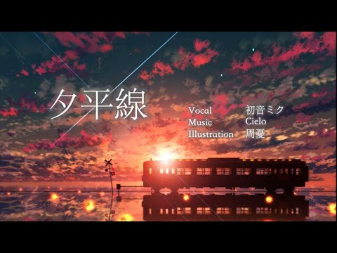 夕平線 /Cielo 様 - covered shinoだす。