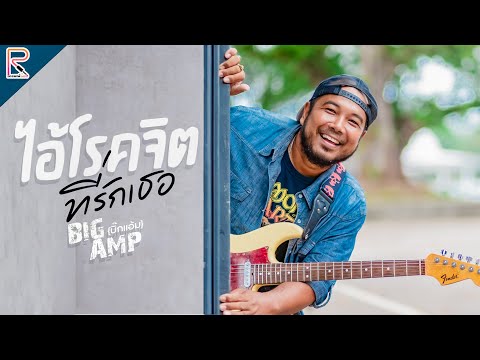 ไอ้โรคจิต (ที่รักเธอ) - BIG AMP [OFFICIAL MV]