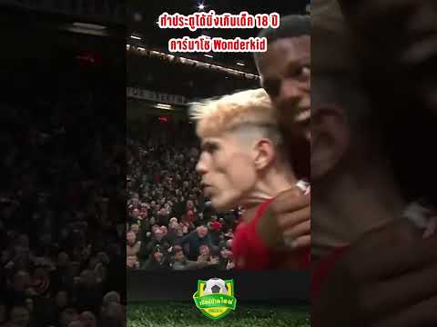 เด็กผีคนใหม่ Wonderkid การ์นาโช่