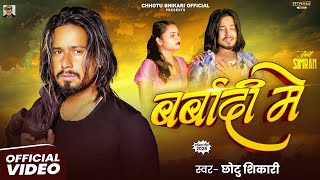 #Video बर्बादी में | #Chhotu Shikari | New Sad Song | Barbadi Me | Bhojpuri Sad Song 2025