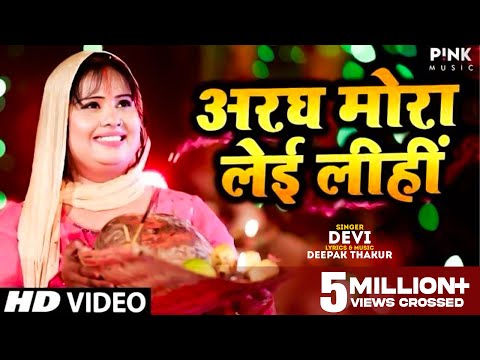 #Devi Singer #New #Chhath #Video #Song-अरघ मोरा लेइ लीहीं - Bhojpuri Song 2020