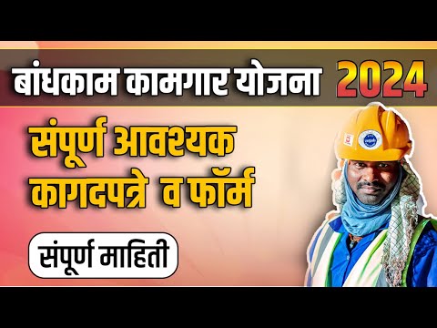 बांधकाम कामगारांसाठी आवश्यक कागदपत्रे कोणती?|  kamgar kalyan yojana maharashtra doucuments