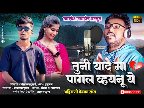 तूनी याद मा पागल व्हयनू  ये | tuni yaad ma pagal Vhaynu ye ahirani song