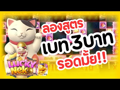 สล็อตPG สล็อต  : Lucky Neko ลัคกี้เนโกะ ลองเบท 3 บาท จะรอดมั้ย!!