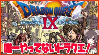 #1【ドラクエ９】初見プレイ！唯一未プレイのドラクエやっていく！【ドラゴンクエスト９】