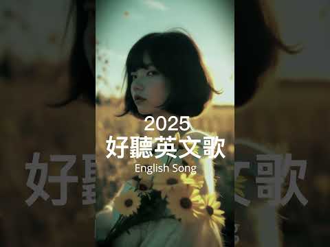 【2025 英文新歌精選】17 首抒情 × 輕快 × 超炸的 EDM 一次聽夠！從療癒系慢板到節奏感爆棚，每一首都超洗腦、超有感。 #edm  #music #電子音樂 電