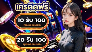 เว็บตรง 10รับ100 สล็อต ถอนไม่อั้น สล็อตทุนน้อยโปร 20รับ100 ทำเทิร์นน้อย