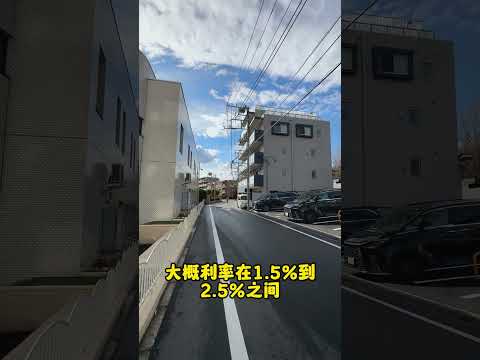 外国人在日本买房到底能不能贷款？#海外投资 #海外置业 #日本房产 #日本投资