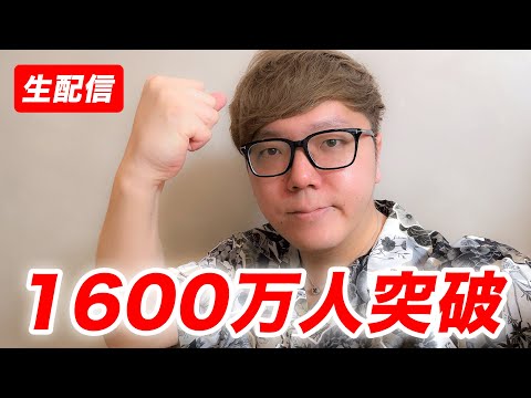 【超爆速】HikakinTV登録者1600万人突破生配信【俺も俺を止められない】#ヒカキン