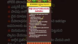 #karthikamasam #telugubhakti #devotional #jyothishyam #bhakti #karthikamonth #poojatips #shorts