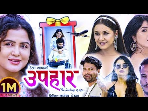 उपहार (Nepali Movie) | प्रेम, समर्पण र आशुको कथा | Upahaar Full Nepali Movie 2025