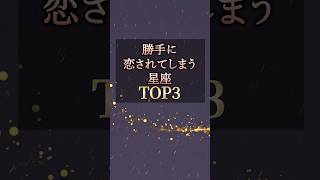 恋の勘違い❗️😫❤️‍🩹勝手に恋されてしまう星座TOP3 #占い #星座占い #人間関係