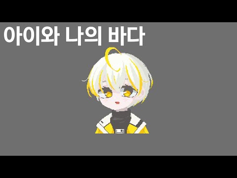 아이와 나의 바다 - IU | 솔루 Cover