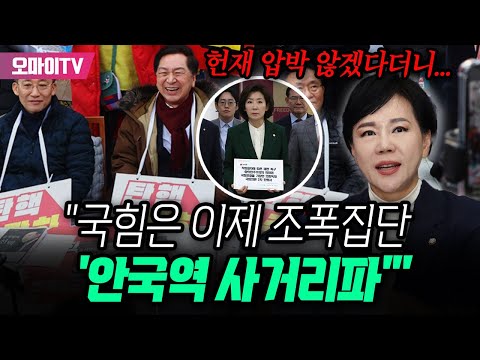 거짓말로 끝난 국힘의 '헌재 압박 No'... "조폭집단 '안국역 사거리파'로 불려도 손색 없어"