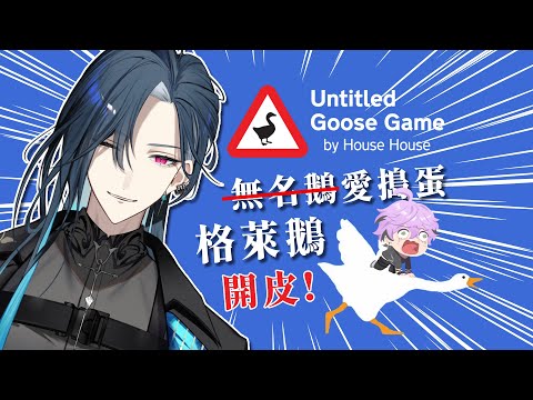 【Untitled Goose Game】格萊鵝 vs 搗蛋珀  (　´・◡・｀)  ｜🦋格萊伊 Graal｜@Espada.Timaeus