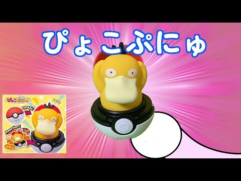 【ぴょこぷにゅ コダック】これも可愛いじゃん　～New Psyduck Toy～