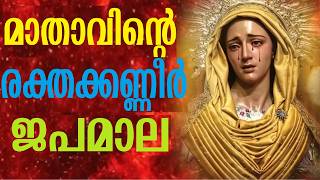 മാതാവിന്‍റെ രക്തകണ്ണീര്‍ ജപമാല | Mathavinte Raktha Kanneer Japamala | Rosary Of The Tears Of Blood