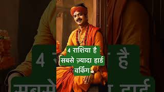 4 राशिया है सबसे ज़्यादा हार्ड वर्किंग । 🙏🏻🕉️ | Astrology Sutras |#astrology #jyotish #rashifal