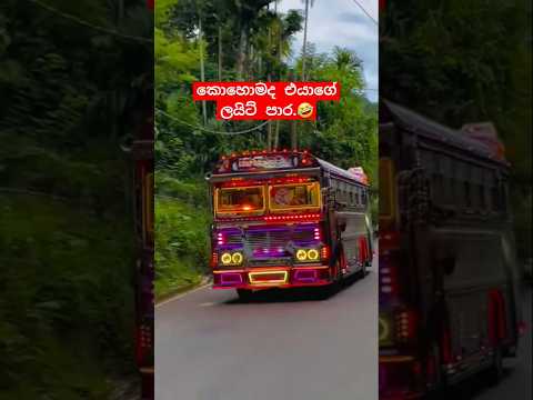 කොහොමද එයාගේ ලයිට් පාර🤣#live #shorts #viralshorts