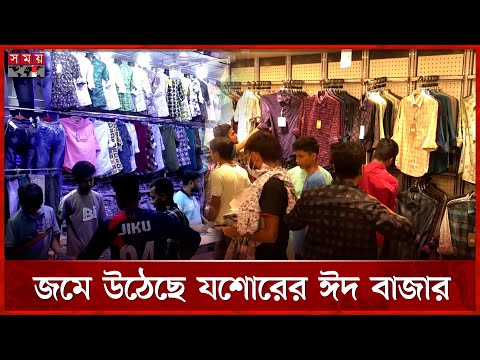 যশোরে জমজমাট ঈদের কেনাকাটা | Eid Shopping | Jessore News | Eid Bazar | Somoy TV