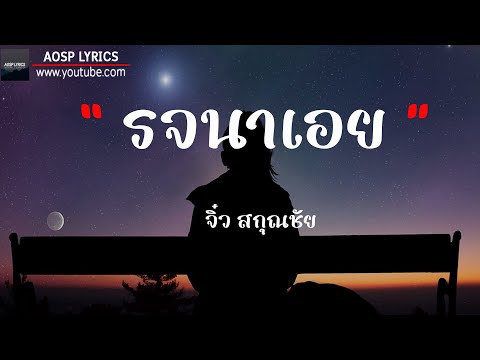 รจนาเอย - จิ๋ว สกุณชัย