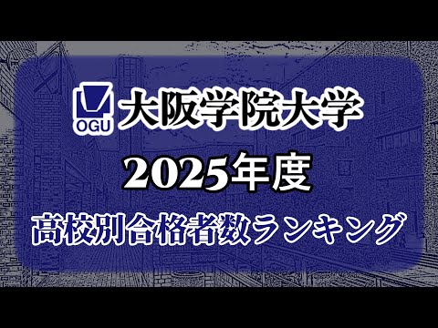 大阪学院大学（大院大）高校別合格者数・大学ランキング【2025年度】（※高校偏差値記載）〈奈院芦獨〉