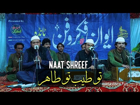 Tu Taiyab Tu Tahir | New Natiya Qawwali By Wajid Ali Zahid Ali Khan | Ewaan e Fikr o Fun Tanda