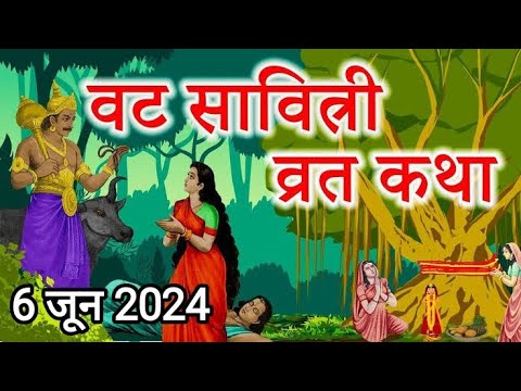 6 जून 2024- बड़ अमावस व्रत कथा -Bad Amavas Vrat Katha -वट सावित्री व्रत कथा -Vat Savitri Vrat Katha